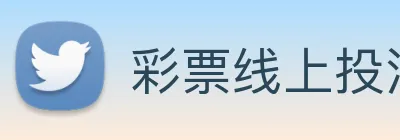 彩票线上投注 logo